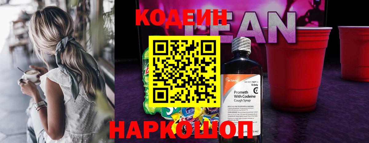 Кодеин напиток Lean (лин) Новокубанск