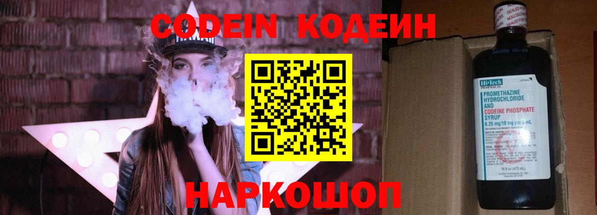 Codein Purple Drank  Кодеин напиток Lean (лин)  Новокубанск  Вход с VPN 